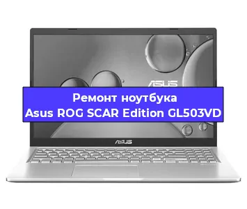 Апгрейд ноутбука Asus ROG SCAR Edition GL503VD в Воронеже